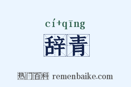 辞青是什么意思的图片